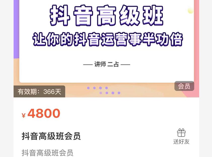 抖音直播间速爆集训班,让你的抖音运营事半功倍 原价4800元-知乎者也