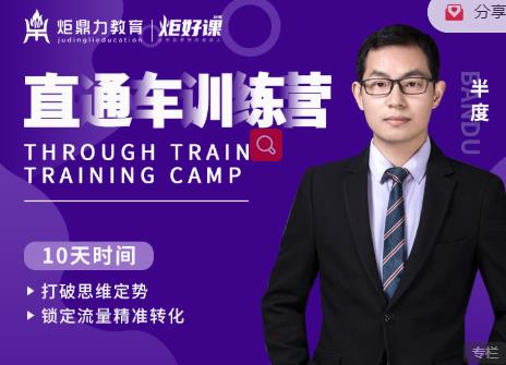半度老师直通车训练营:打破思维定势,锁定流量精准转化-知乎者也
