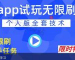 APP无限试玩项目，长期赚钱项目，新手小白都可以上手-知乎者也