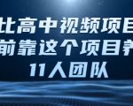 比高中视频项目,目前靠这个项目养了11人团队【视频课程】-知乎者也