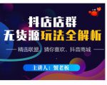 蟹老板·抖音无货源店群超级攻略:不发视频,不开直播,只玩转店铺自身流量-知乎者也