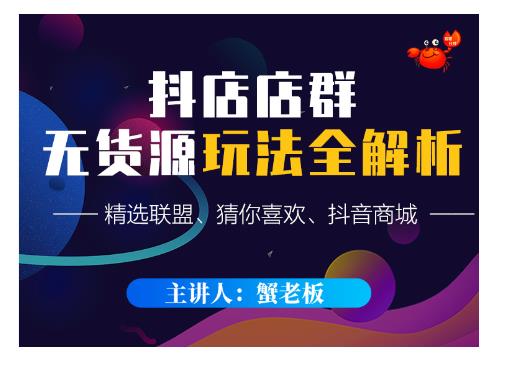 蟹老板·抖音无货源店群超级攻略:不发视频,不开直播,只玩转店铺自身流量-知乎者也