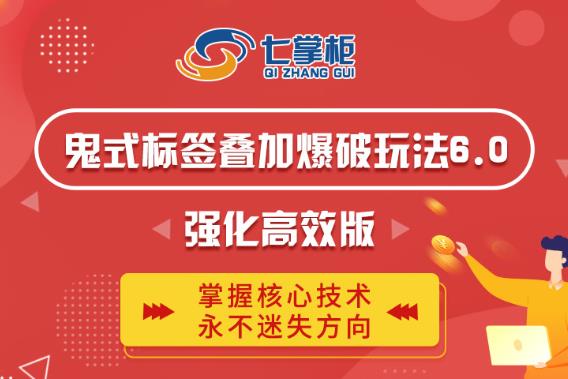 鬼脚七·鬼式标签叠加玩法6.0-鬼哥标签玩法强化高效版,价值5800元-知乎者也