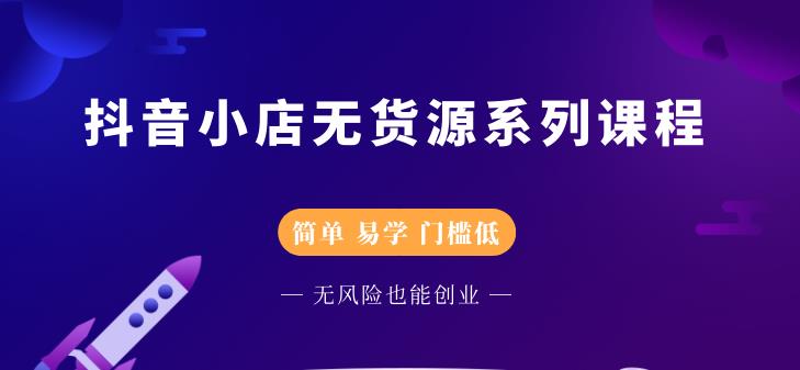 圣淘电商抖音小店无货源系列课程,零基础也能快速上手抖音小店-知乎者也