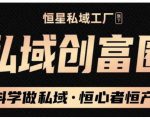 肖厂长·私域必修内训课:科学做私域,恒心者恒产价值1999元-知乎者也