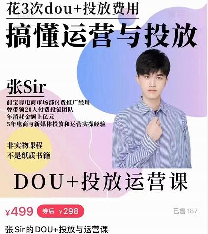 张sir的dou+投放运营课:搞懂运营与投放,全面提升账号的流量运营效率-知乎者也
