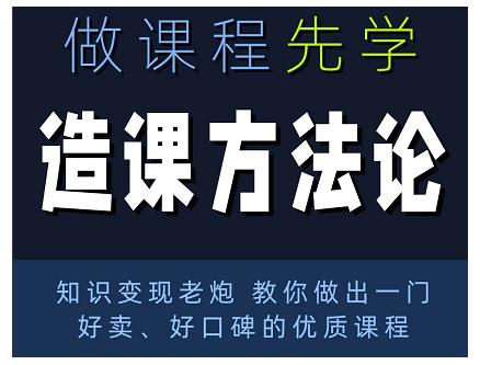 林雨·造课方法论：知识变现老炮教你做出一门好卖、好口碑的优质课程-知乎者也