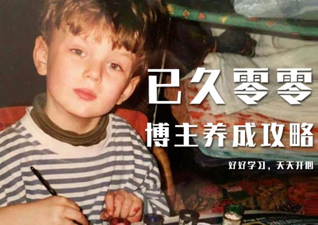 已久零零博主养成攻略(B站、抖音、公众号),适合小白的自媒体赚钱课程-知乎者也