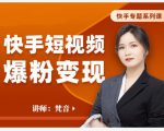梵音·快手短视频爆粉变现，破解提升视频点击的密码，让作品流量翻倍-知乎者也
