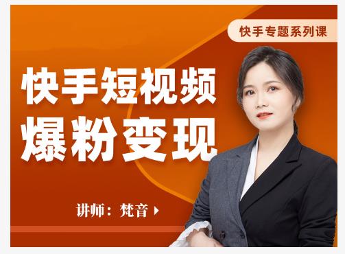 梵音·快手短视频爆粉变现,破解提升视频点击的密码,让作品流量翻倍-知乎者也