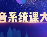 大川百万系统课:短视频运营与直播变现,帮助你在抖音赚到第一个100万-知乎者也