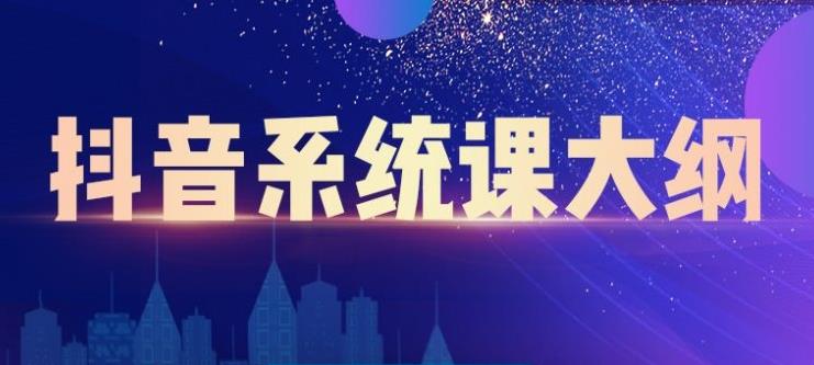 大川百万系统课:短视频运营与直播变现,帮助你在抖音赚到第一个100万-知乎者也