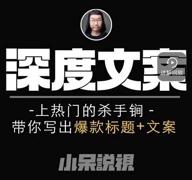 小呆短视频深度文案课,上热门的杀手锏,带你写出爆款标题+文案-知乎者也