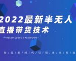 禾兴社·2022最新抖音半无人直播带货技术及卡直播广场玩法,价值699元-知乎者也