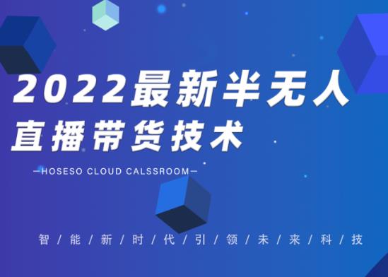 禾兴社·2022最新抖音半无人直播带货技术及卡直播广场玩法,价值699元-知乎者也