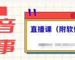 抖音故事类视频制作与直播课程,小白也可以轻松上手(附软件)-知乎者也