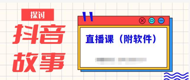 抖音故事类视频制作与直播课程，小白也可以轻松上手（附软件）-知乎者也