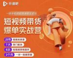 2022开课吧透透糖短视频带货爆单实战营,一部手机就能快速稳定变现!-知乎者也