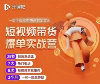 2022开课吧透透糖短视频带货爆单实战营，一部手机就能快速稳定变现！-知乎者也