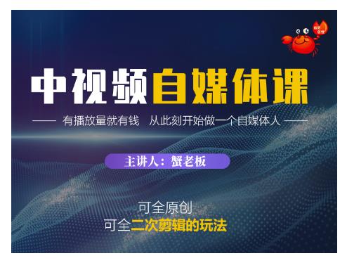 蟹老板·中视频自媒体训练课,可全原创可全二次剪辑的玩法,有播放量就有钱-知乎者也