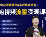 蛋解创业·短视频流量变现课,帮助你通过短视频增加线下收益,打造网红门店-知乎者也