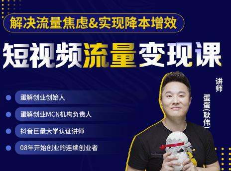 蛋解创业·短视频流量变现课,帮助你通过短视频增加线下收益,打造网红门店-知乎者也