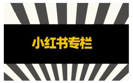 品牌医生·小红书全链营销干货,5个起盘案例,7个内容方向,n条避坑指南-知乎者也
