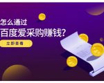 大王·怎么通过百度爱采购赚钱,已经通过百度爱采购完成200多万的销量-知乎者也