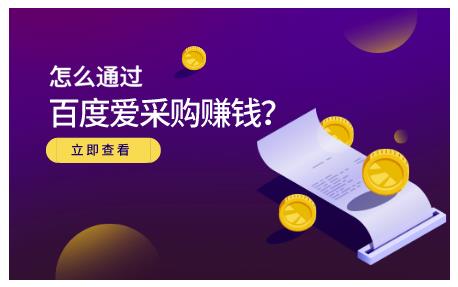大王·怎么通过百度爱采购赚钱，已经通过百度爱采购完成200多万的销量-知乎者也