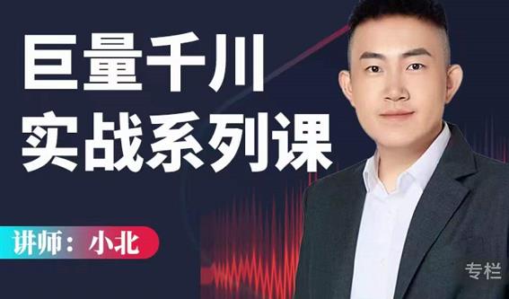 小北巨量千川实战系列课:千川核心各类目实战打法,撬动直播间流量进阶系统优化技巧-知乎者也