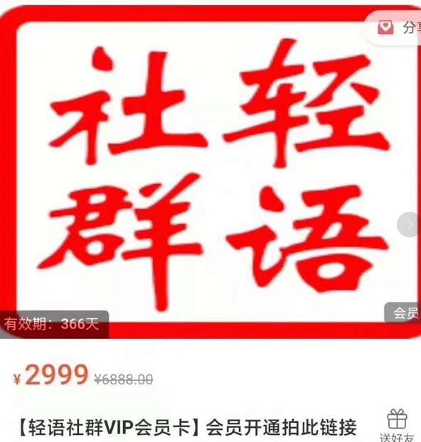 轻语社群-拼多多VIP会员系列,超详细的拼多多实战运营攻略-知乎者也