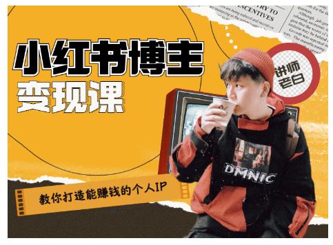百微商学院·教你打造能赚钱小红书IP账号,了解透彻小红书的真正玩法-知乎者也