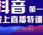 2022美尊学堂-抖音直播线上特训营价值4980元-知乎者也