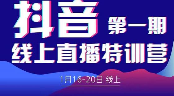 2022美尊学堂-抖音直播线上特训营价值4980元-知乎者也