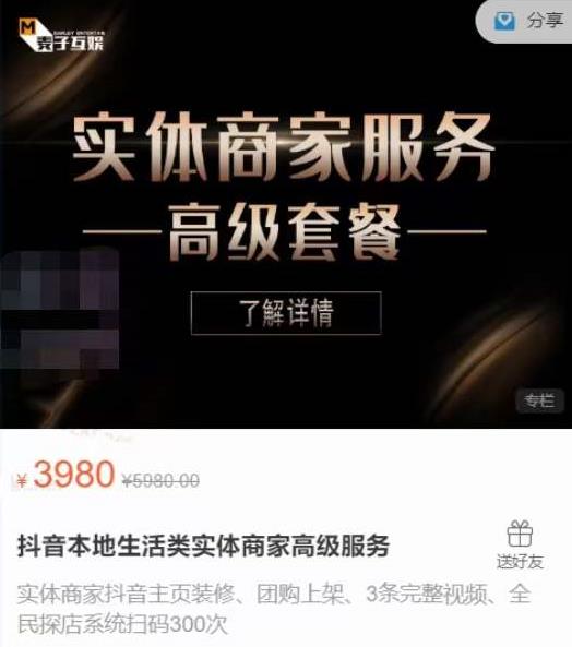 麦子互娱抖音本地生活类实体商家基础+高级服务值4978元-知乎者也