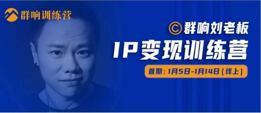 群响IP变现训练营「05期」,N行多‬内业‬骚幕‬作操‬，教流你‬搞‬量，新姿势！-知乎者也