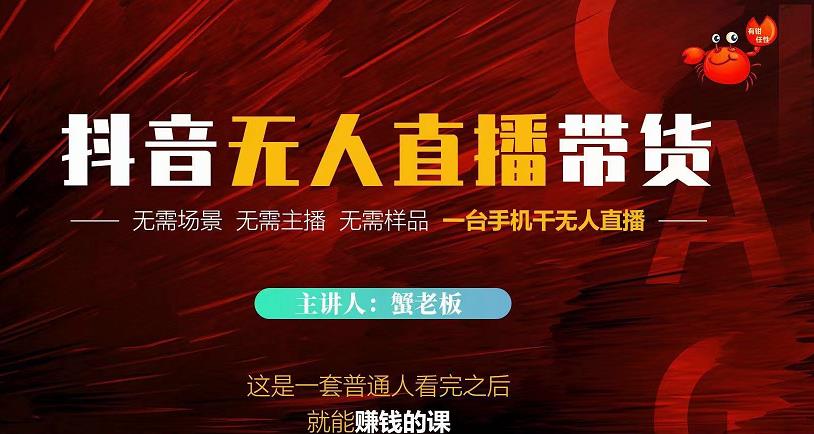 蟹老板·2022抖音无人直播带货,无需场景,无需主播,无需样品一台手机干无人直播-知乎者也
