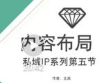 比高私域IP流量变现视频课,6个月10W粉,2235付费会员【完结】-知乎者也