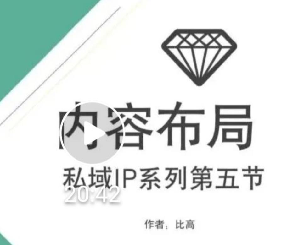 比高私域IP流量变现视频课,6个月10W粉,2235付费会员【完结】-知乎者也