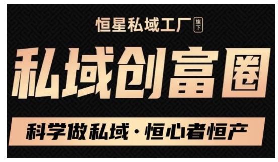 肖厂长·私域必修内训课:科学做私域,恒心者恒产价值1999元-知乎者也