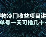 得物冷门收益项目讲解,单号一天可撸几十+-知乎者也