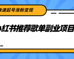 小红书推荐歌单副业项目，快速起号涨粉变现，适合学生 宝妈 上班族-知乎者也