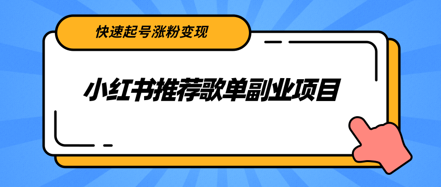 小红书推荐歌单副业项目，快速起号涨粉变现，适合学生 宝妈 上班族-知乎者也