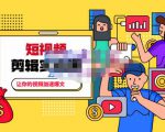 百微商学院·掌握100个实用剪辑方法,让你的视频加速热门,价值999元-知乎者也