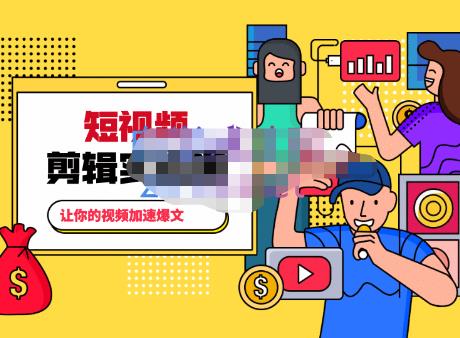 百微商学院·掌握100个实用剪辑方法,让你的视频加速热门,价值999元-知乎者也