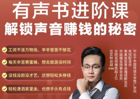 有声书进阶课,解锁声音赚钱的秘密,音频多渠道投放,复利营收-知乎者也
