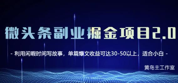 黄岛主微头条副业掘金项目第2期,单天做到50-100+收益!-知乎者也