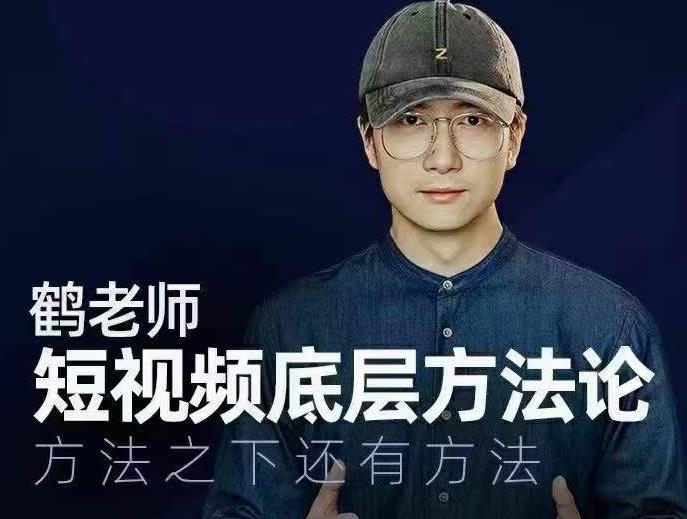 鹤老师短视频底层方法论，方法之下还有方法-知乎者也