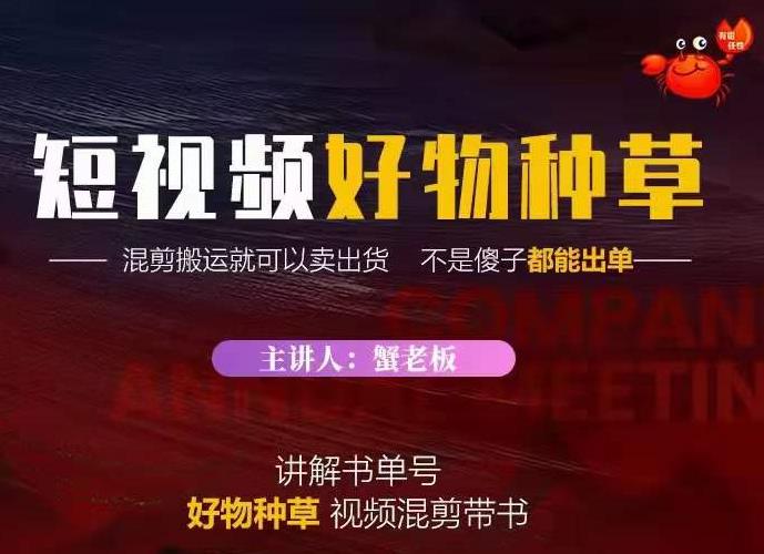蟹老板·抖音短视频好物种草,超级适合新手,教你在抖音上快速变现-知乎者也