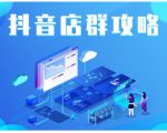尖商联盟·抖音店群实操攻略，详细解析抖音店群的玩法-知乎者也